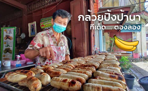 กล้วยปิ้งตราดป้านาทีเด็ดความอร่อยสไตล์โบราณ