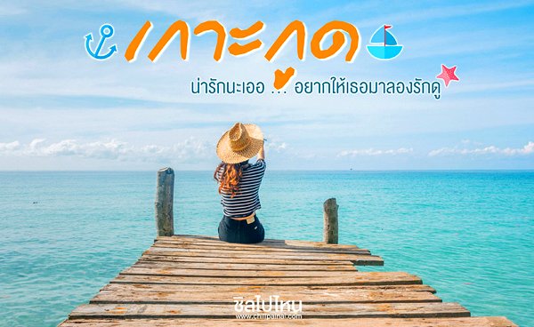 รีวิวเกาะกูด-ทริป-3-วัน-2-คืน-น่ารักนะเออ