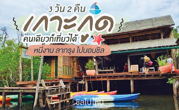 รีวิวเกาะกูด-คนเดียวก็เที่ยวได้-หนีงานไปนอนชิล