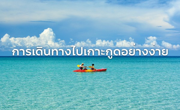 รีวิวการเดินทางไปเกาะกูดอย่างง่าย-2567